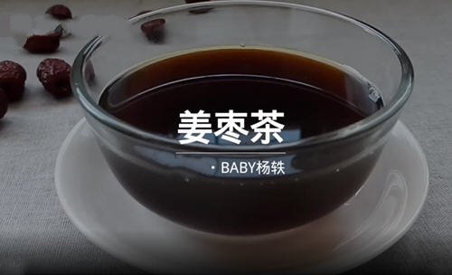 红糖姜枣茶