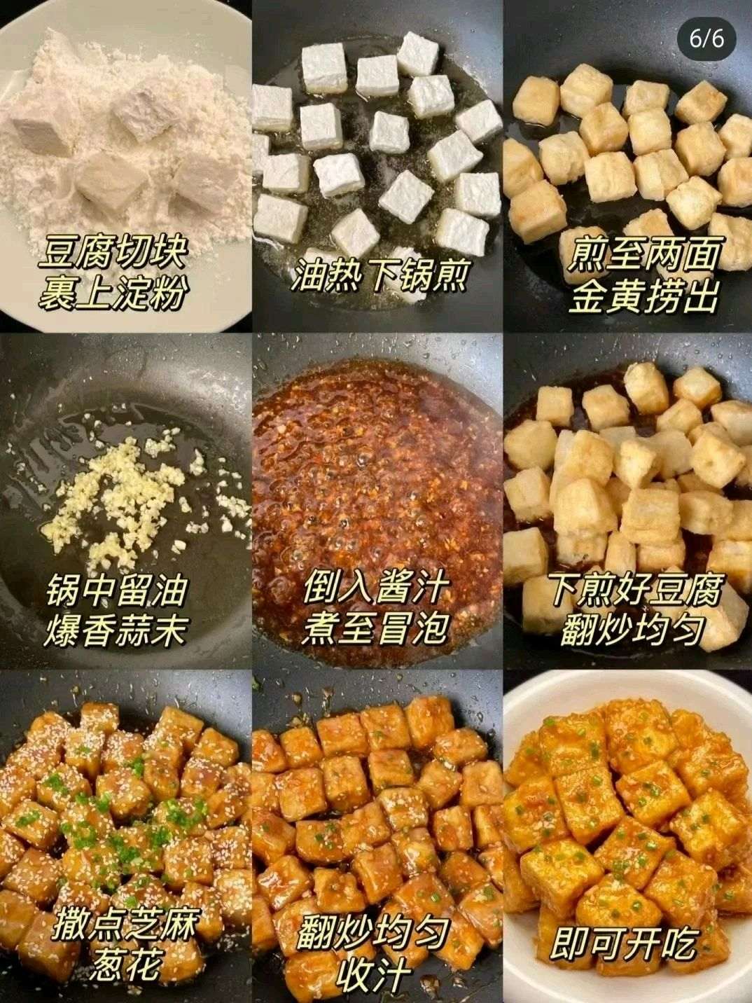 烧汁脆皮豆腐