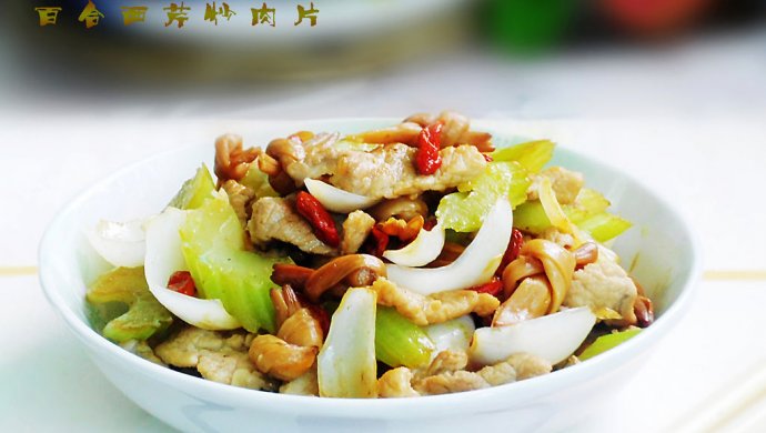 百合西芹炒肉片怎么做？