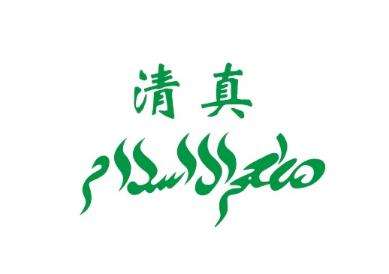 清真饮食文化怎么做？