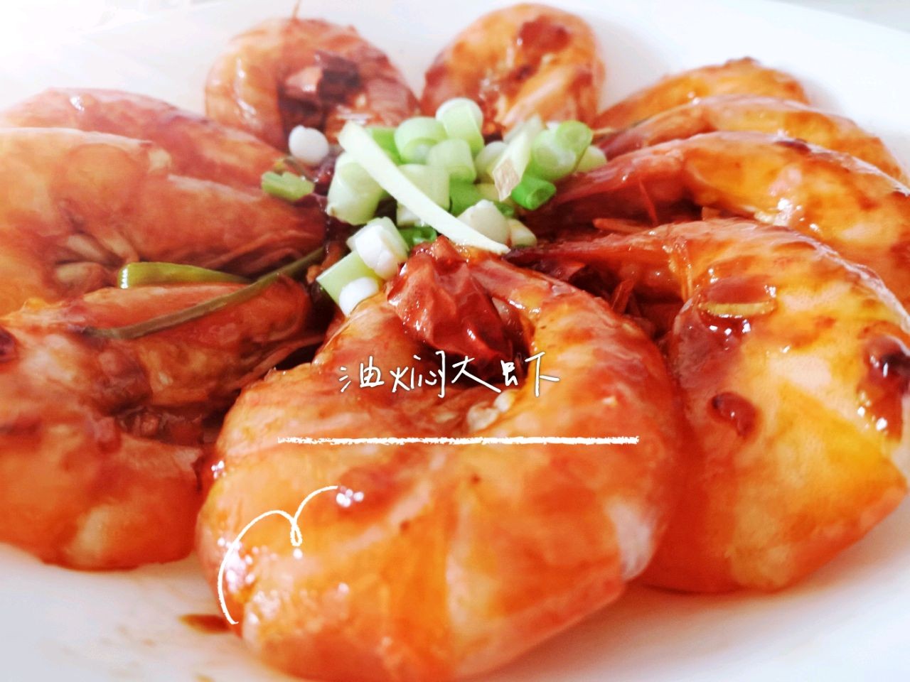 油焖大虾