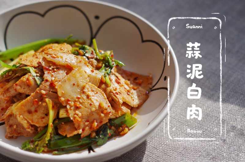 蒜泥白肉，川菜凉菜中之经典怎么做？