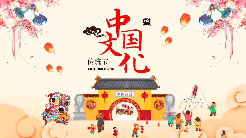 中国传统节日美食