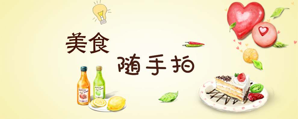 美食随手拍