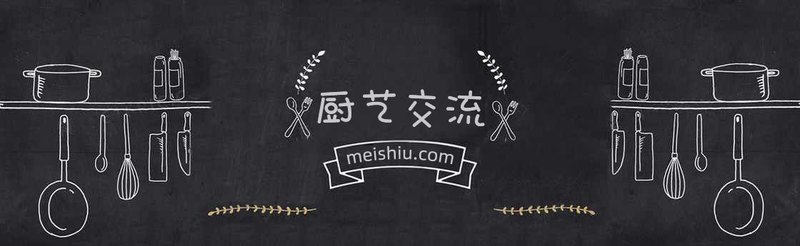 厨艺交流