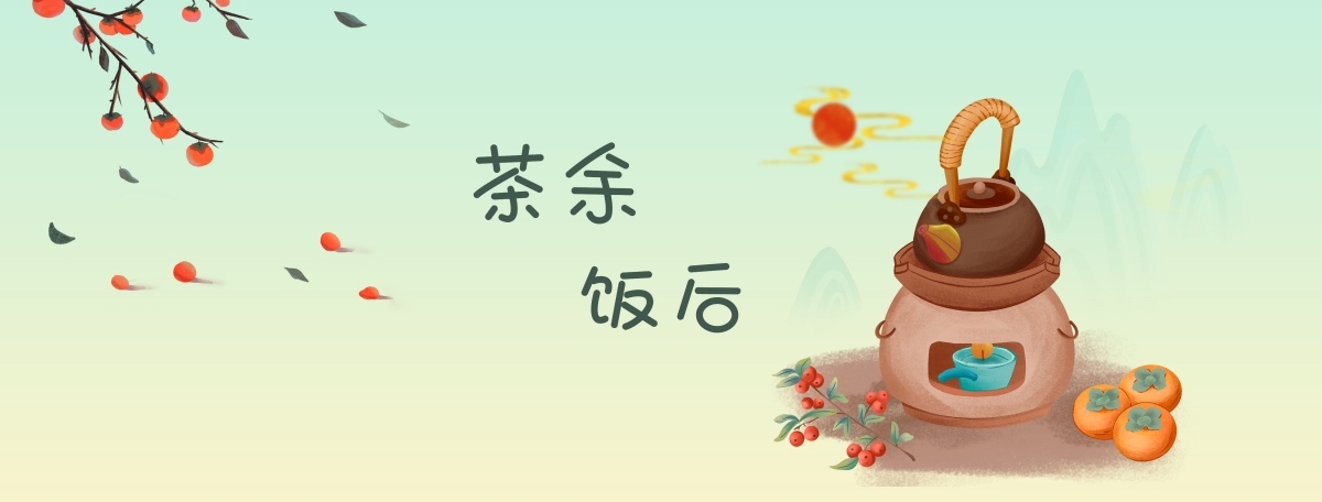 茶余饭后