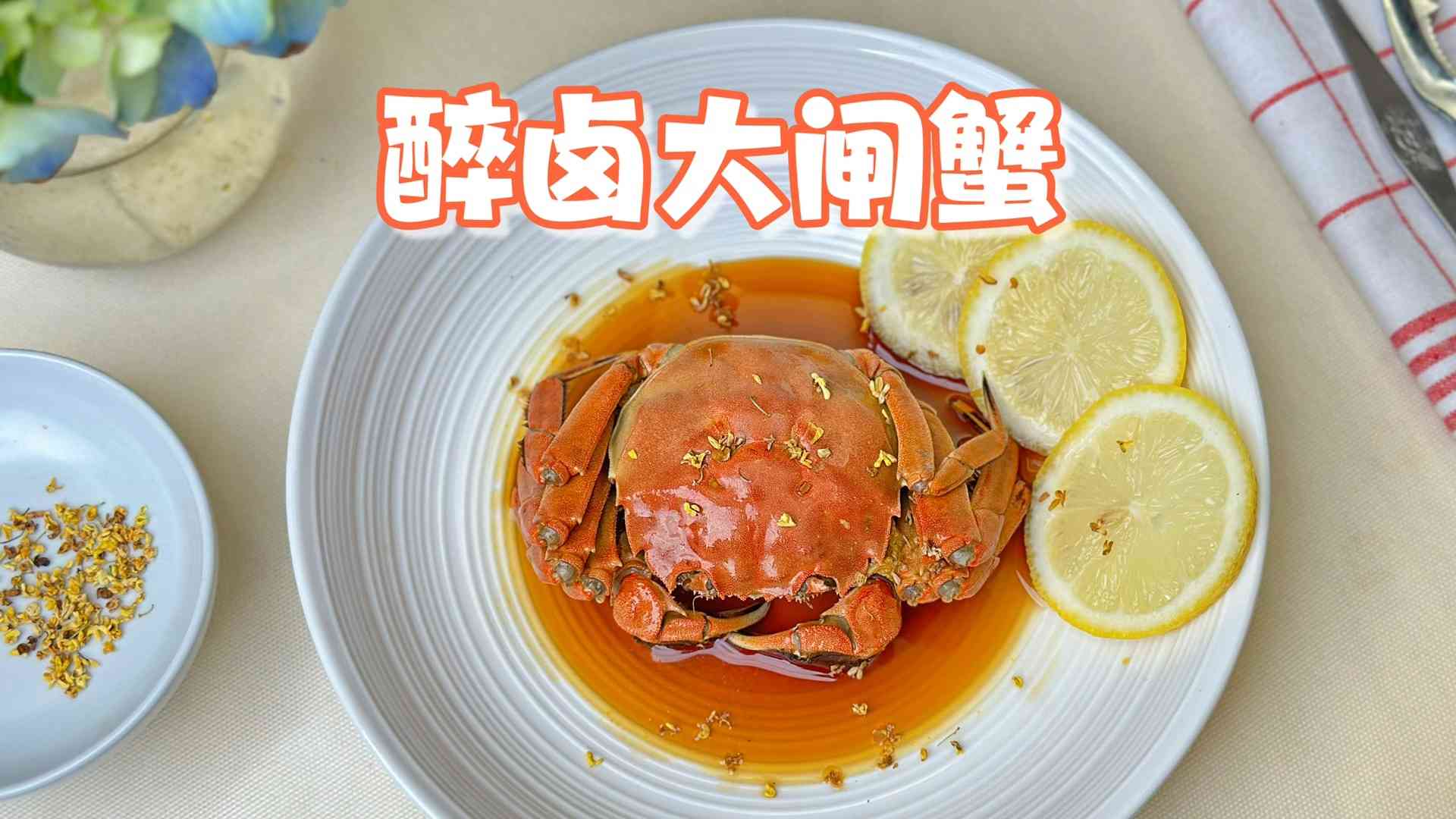 醉卤大闸蟹怎么做？