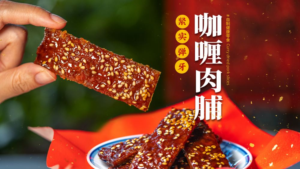 健康零食只需瘦肉馅，就能做出劲道香醇肉脯怎么做？