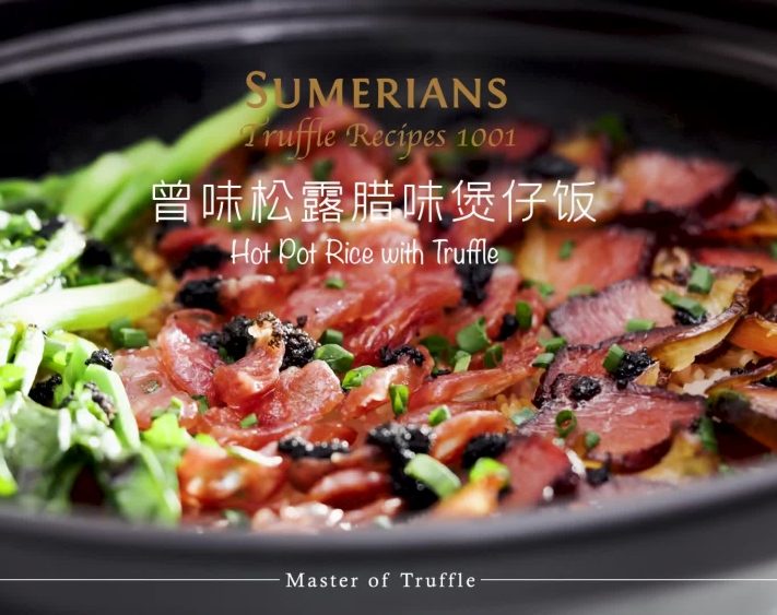 松露腊味煲仔饭