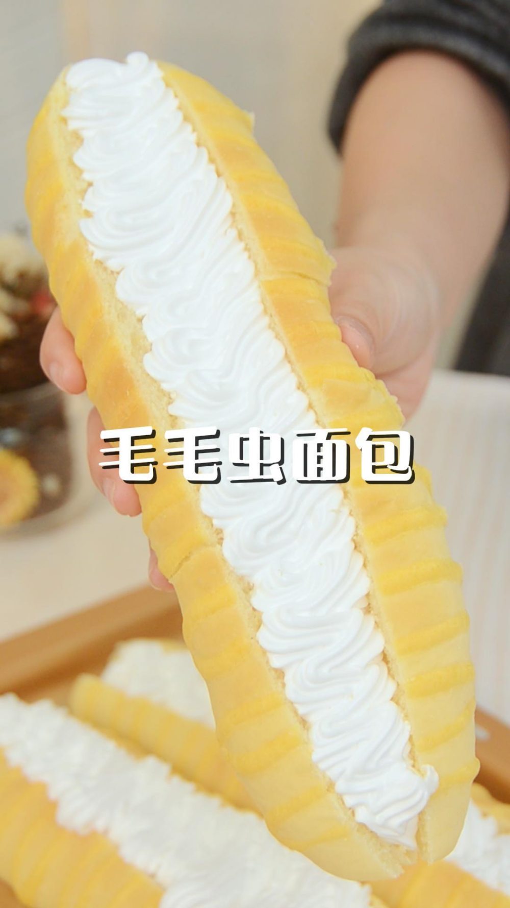 经典童年回忆，毛毛虫奶油面包！怎么做？