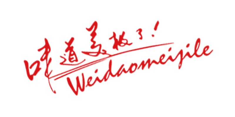味道极好艺术字