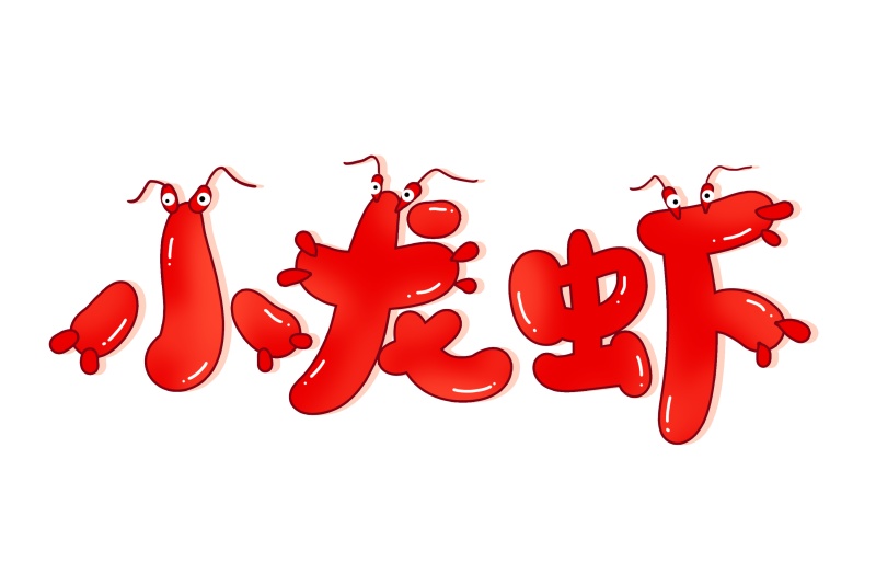 小龙虾卡通手写艺术字