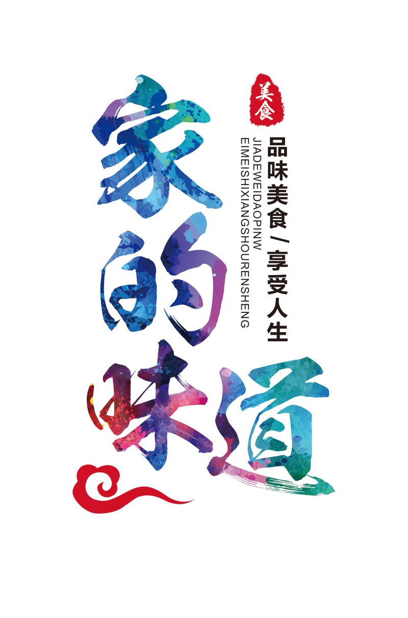 家的味道美食海报字体