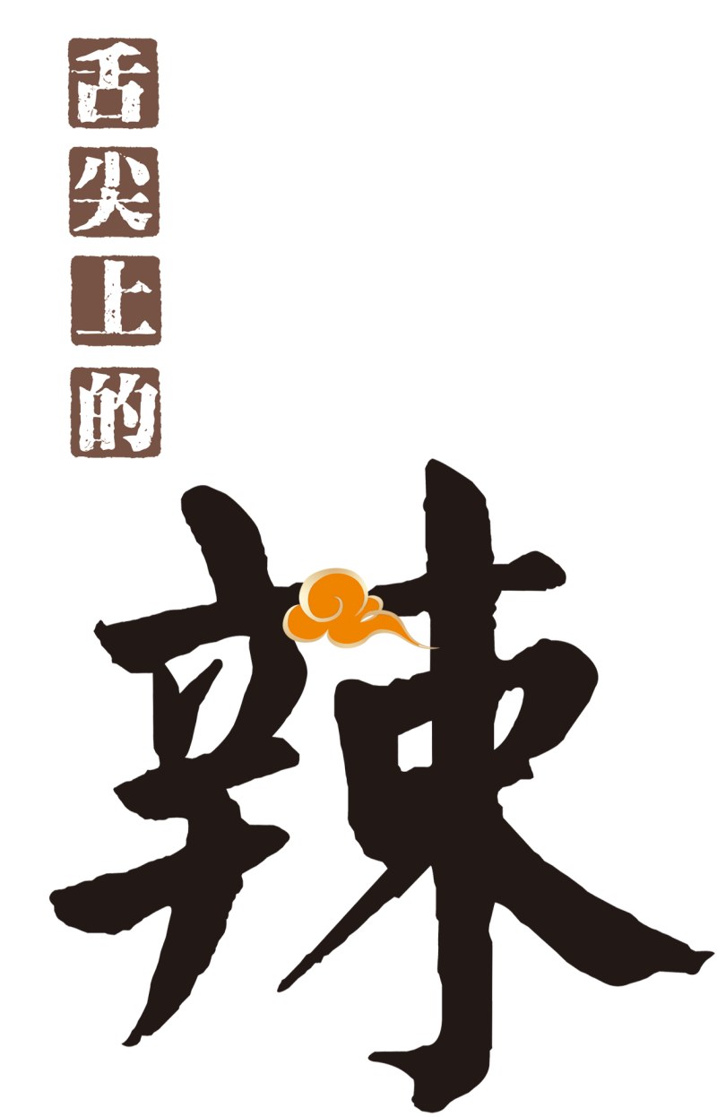 唯美精美美食舌尖上的辣艺术字祥云
