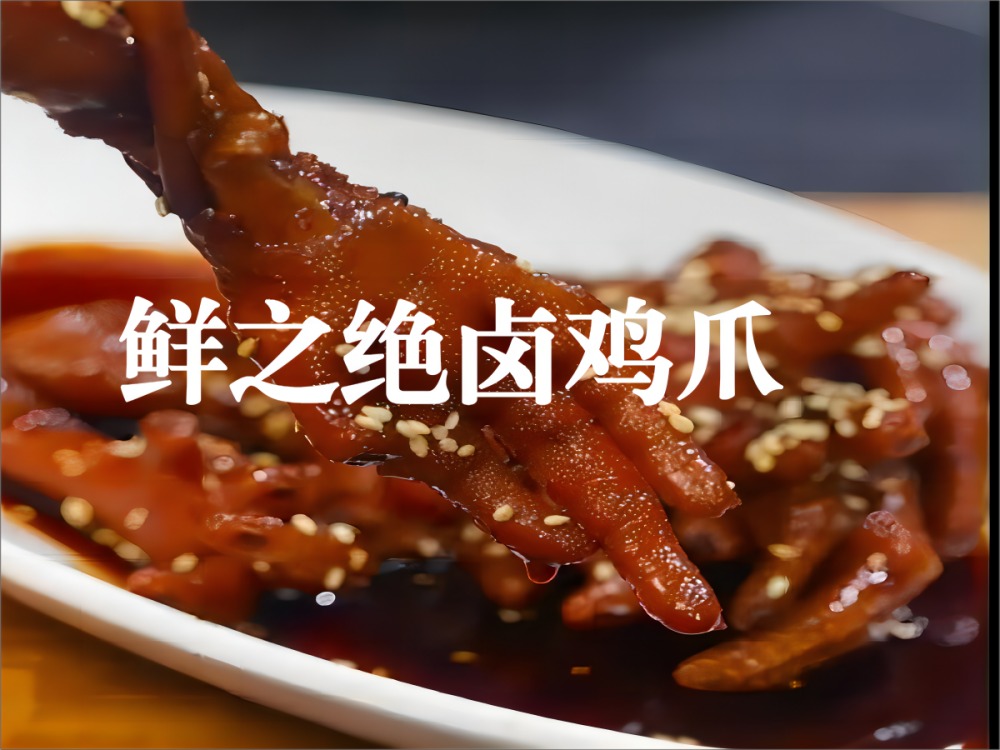 自制鲜之绝卤鸡爪怎么做？