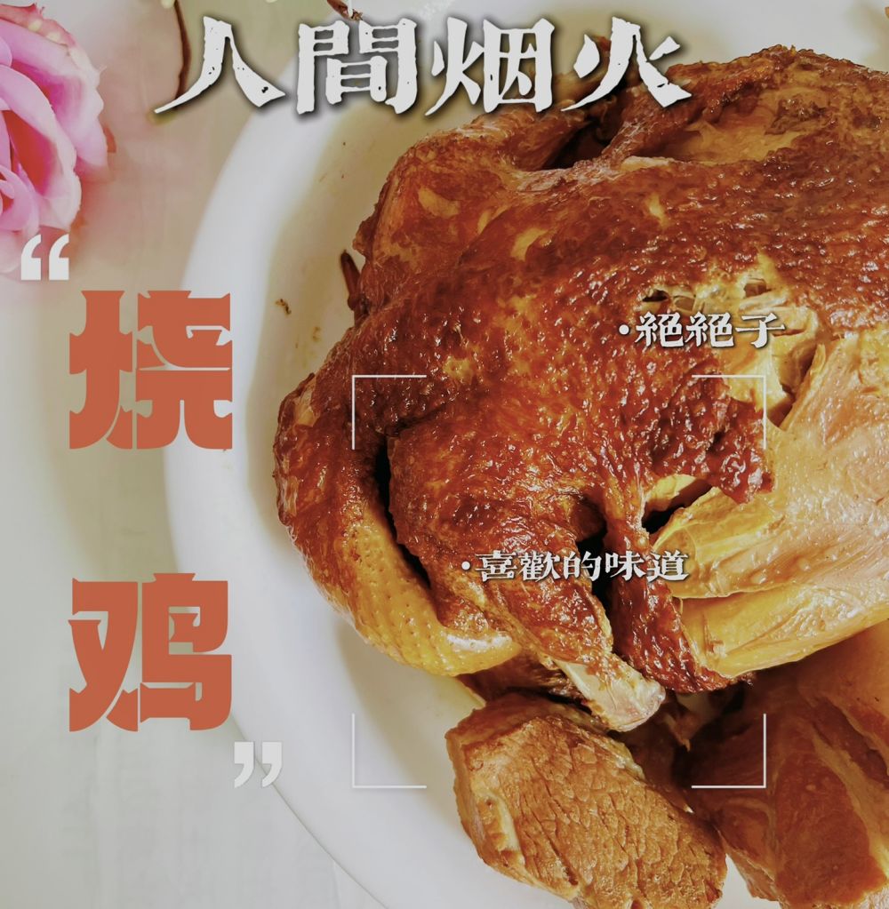 肉鲜味美｜烧鸡怎么做？