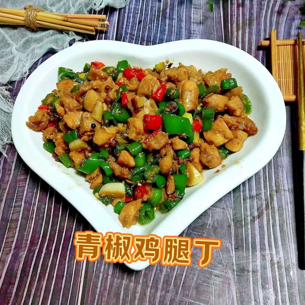 青椒鸡腿丁的做法