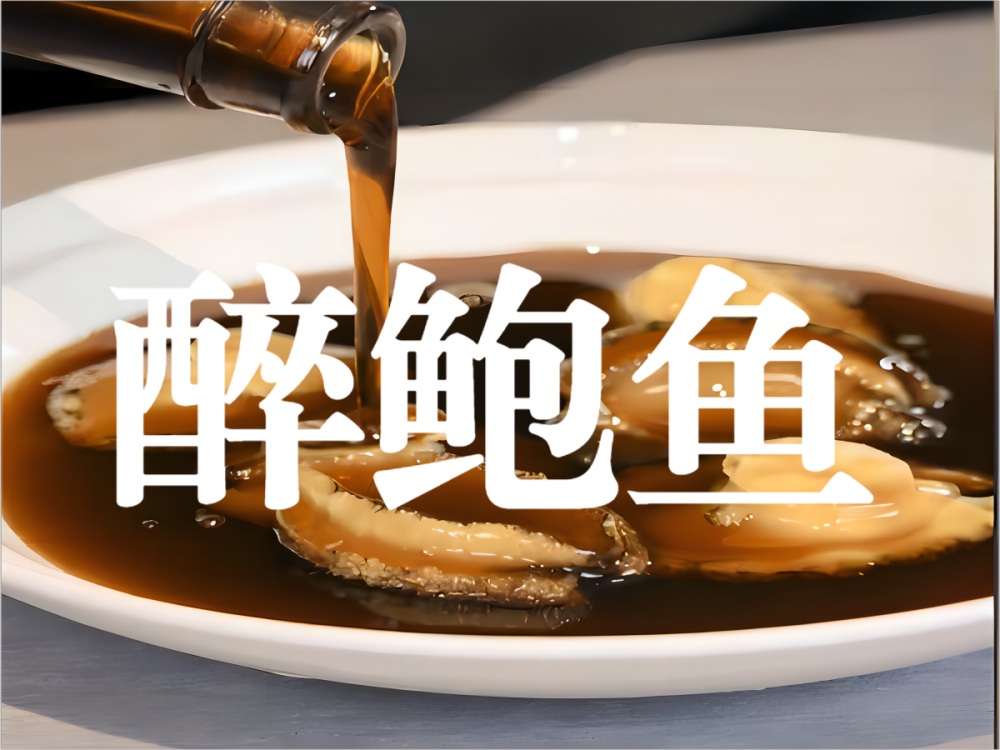 醉鲍鱼