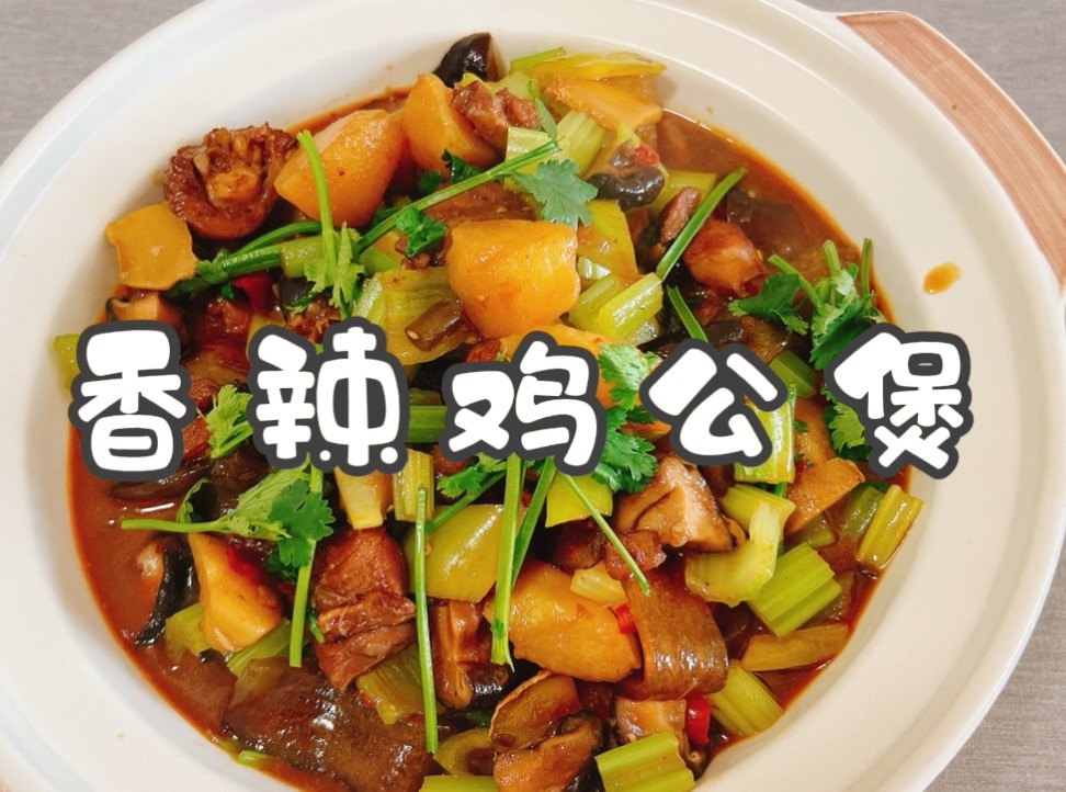 香辣鸡公煲
