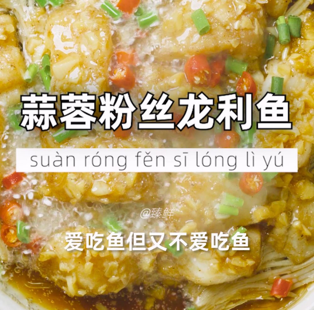 蒜蓉粉丝龙利鱼怎么做？