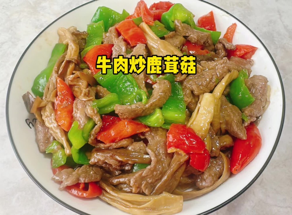 牛肉炒鹿茸菇怎么做？