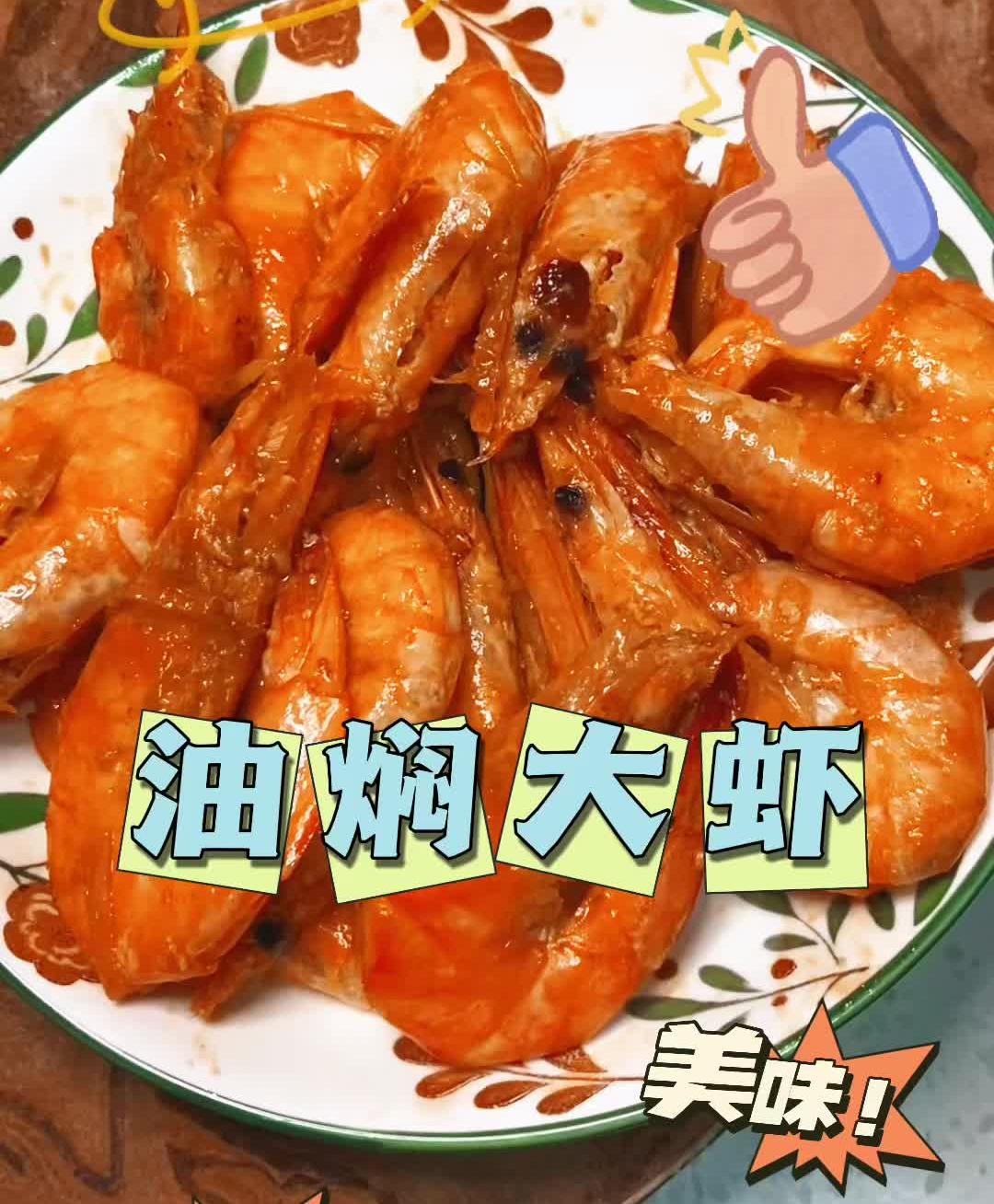 油焖大虾怎么做？