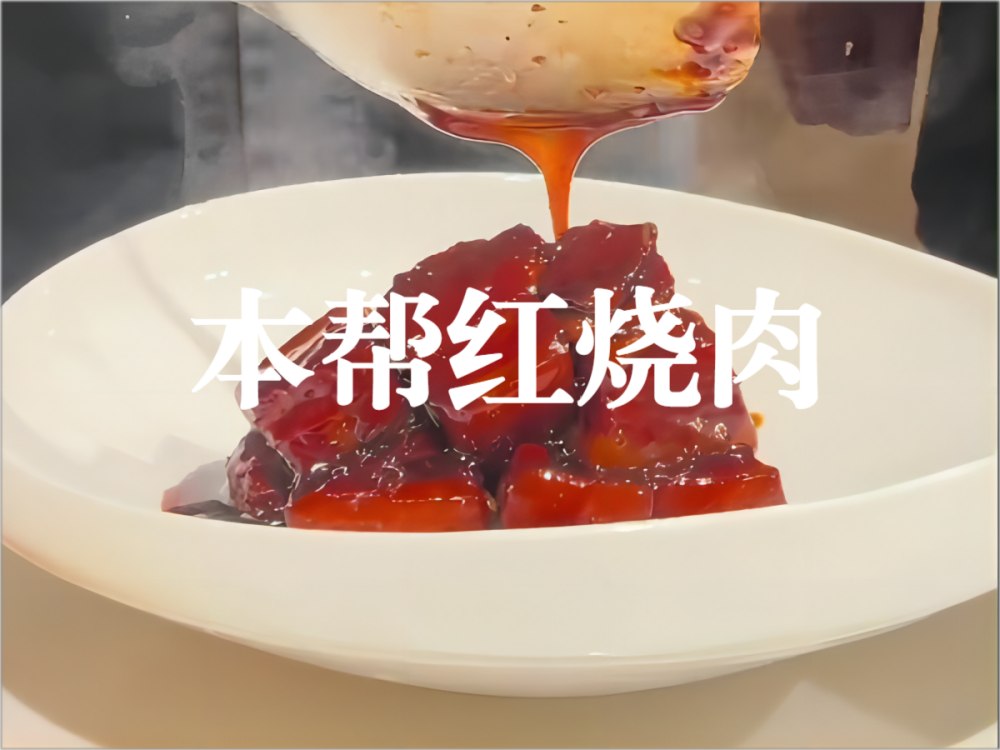 本帮红烧肉