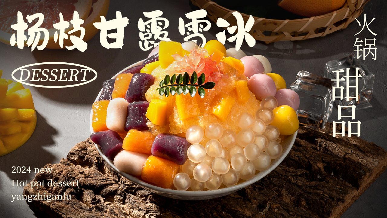 杨枝甘露雪冰怎么做？