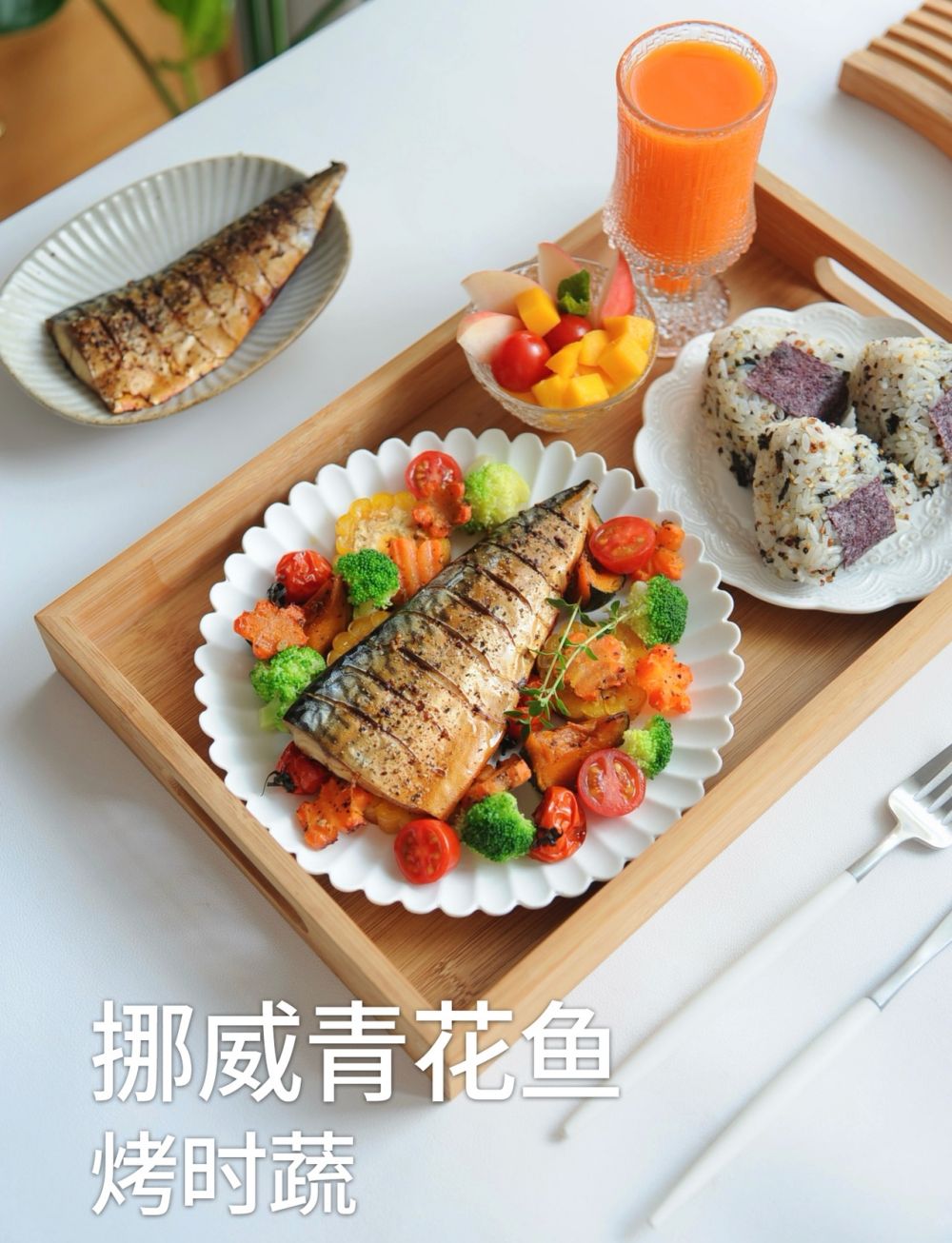 挪威青花鱼烤时蔬怎么做？