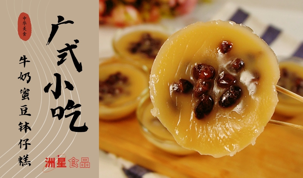 广式小吃 | 牛奶蜜豆钵仔糕怎么做？