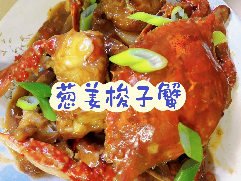 葱姜梭子蟹怎么做？