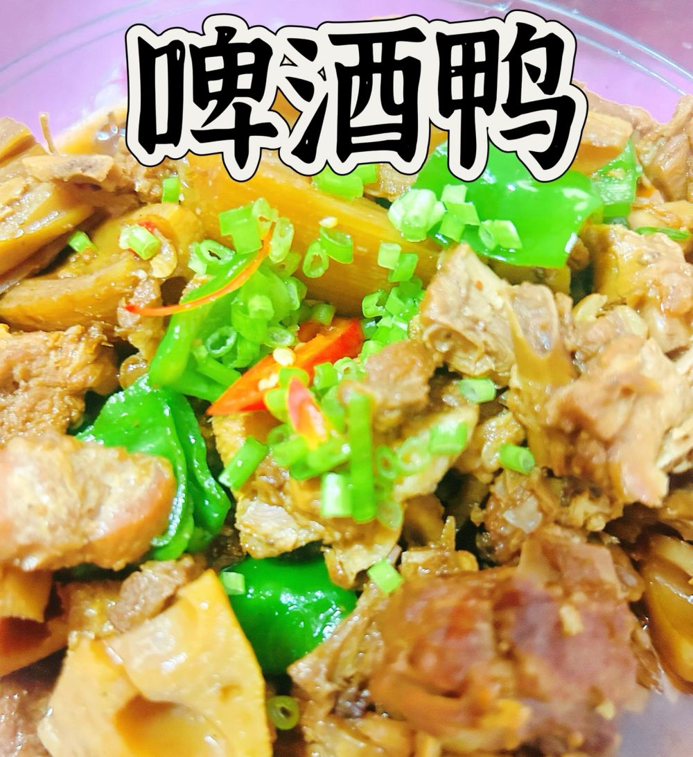啤酒鸭