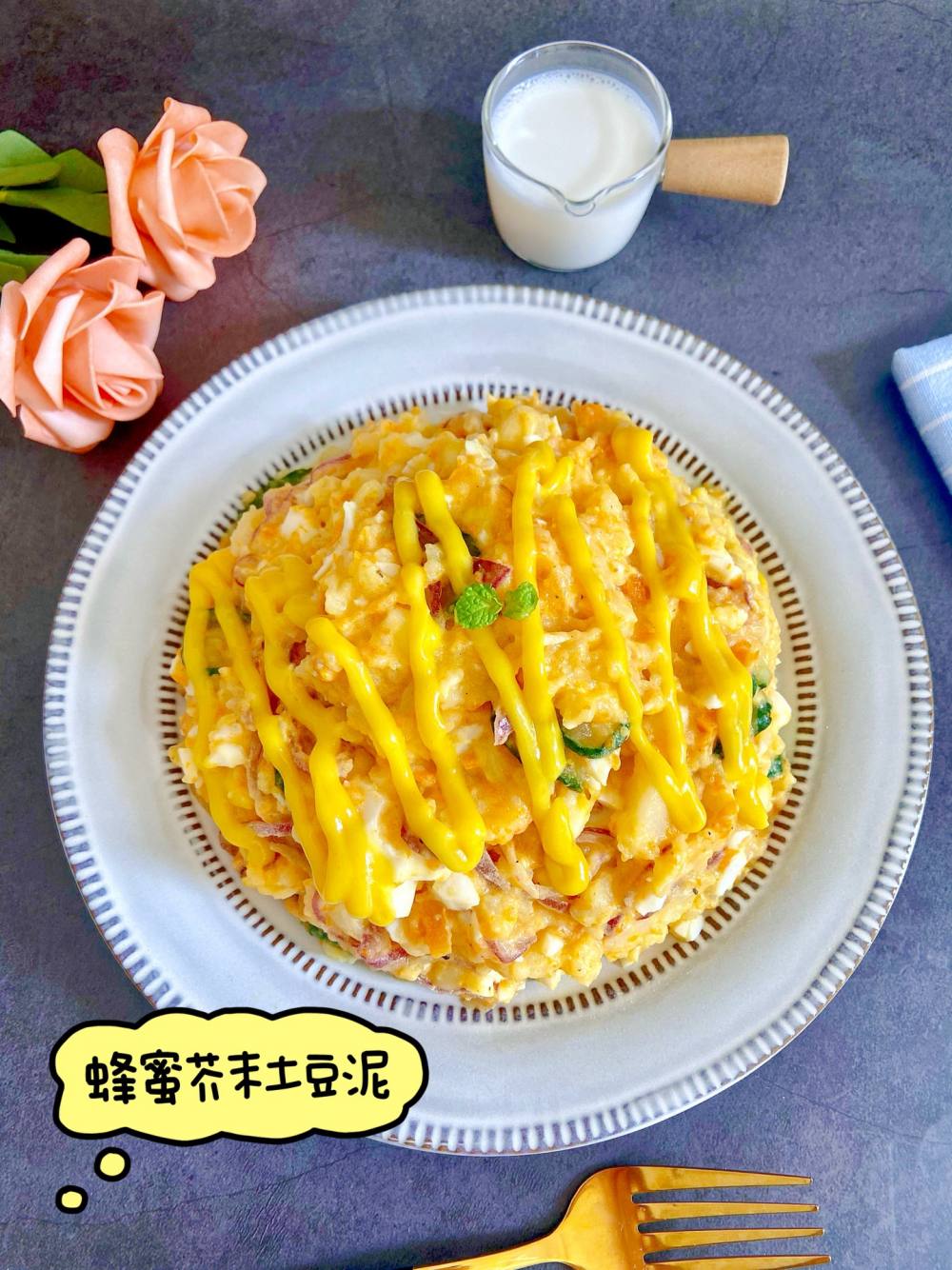 蜂蜜芥末土豆泥