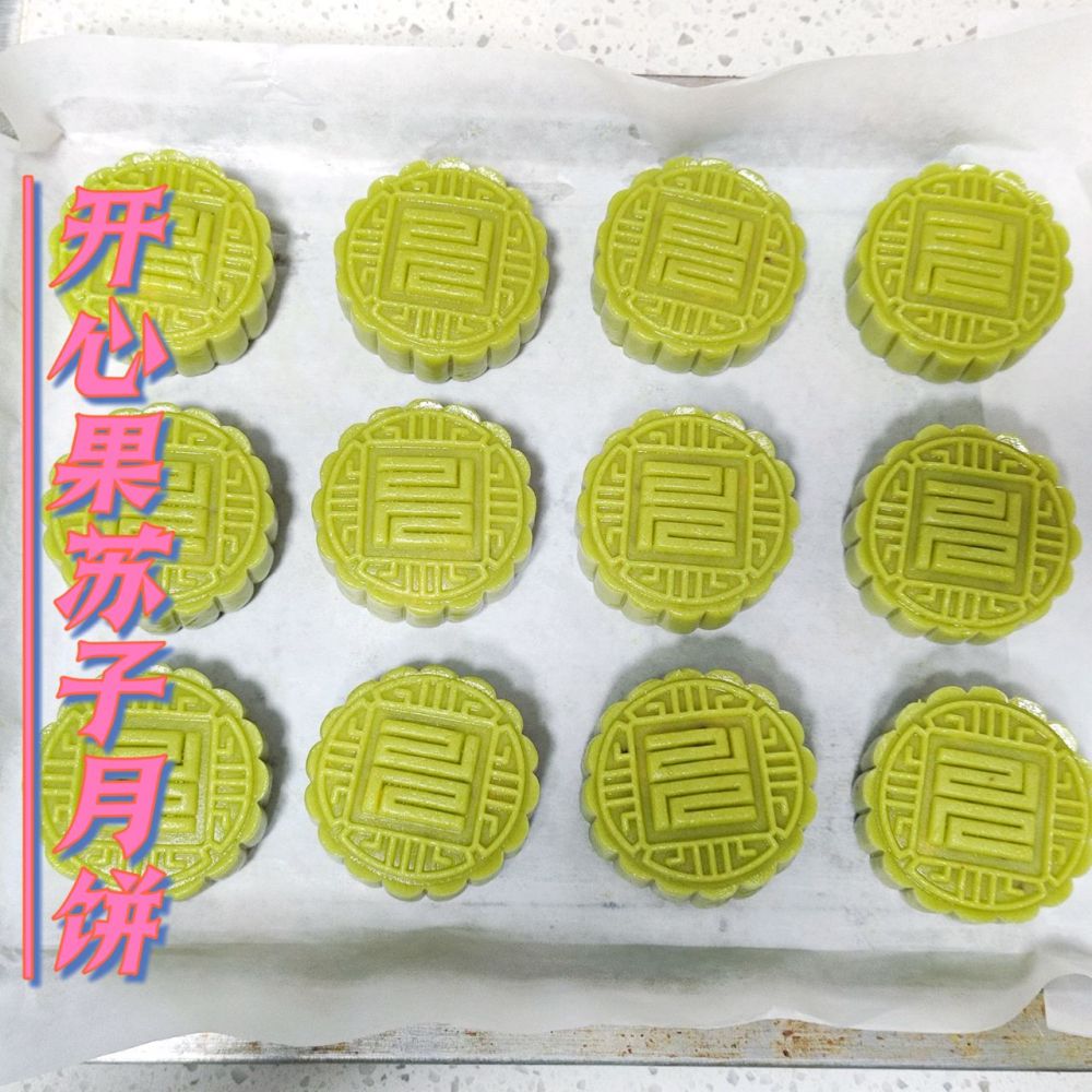 开心果苏子月饼