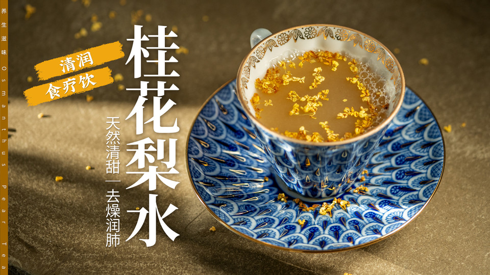 清润养肺｜打碎煮熟的桂花梨水竟这么神奇！怎么做？