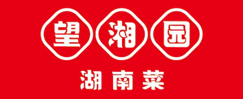 望湘园