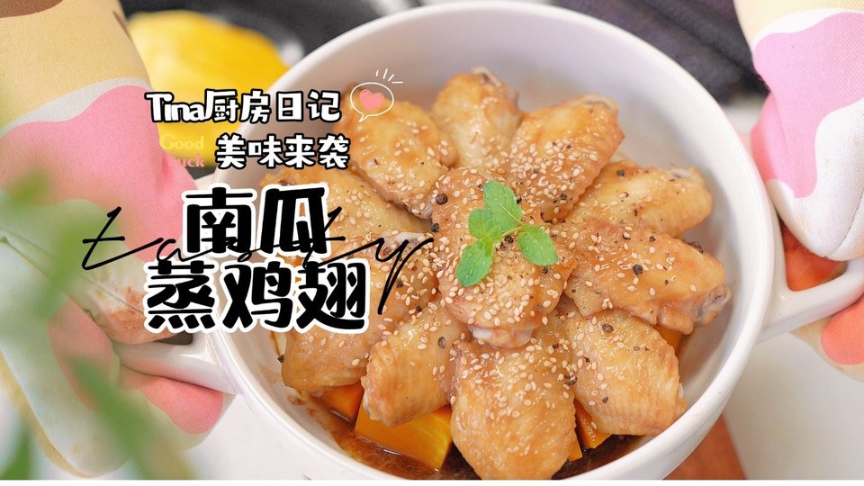 南瓜蒸鸡翅怎么做？