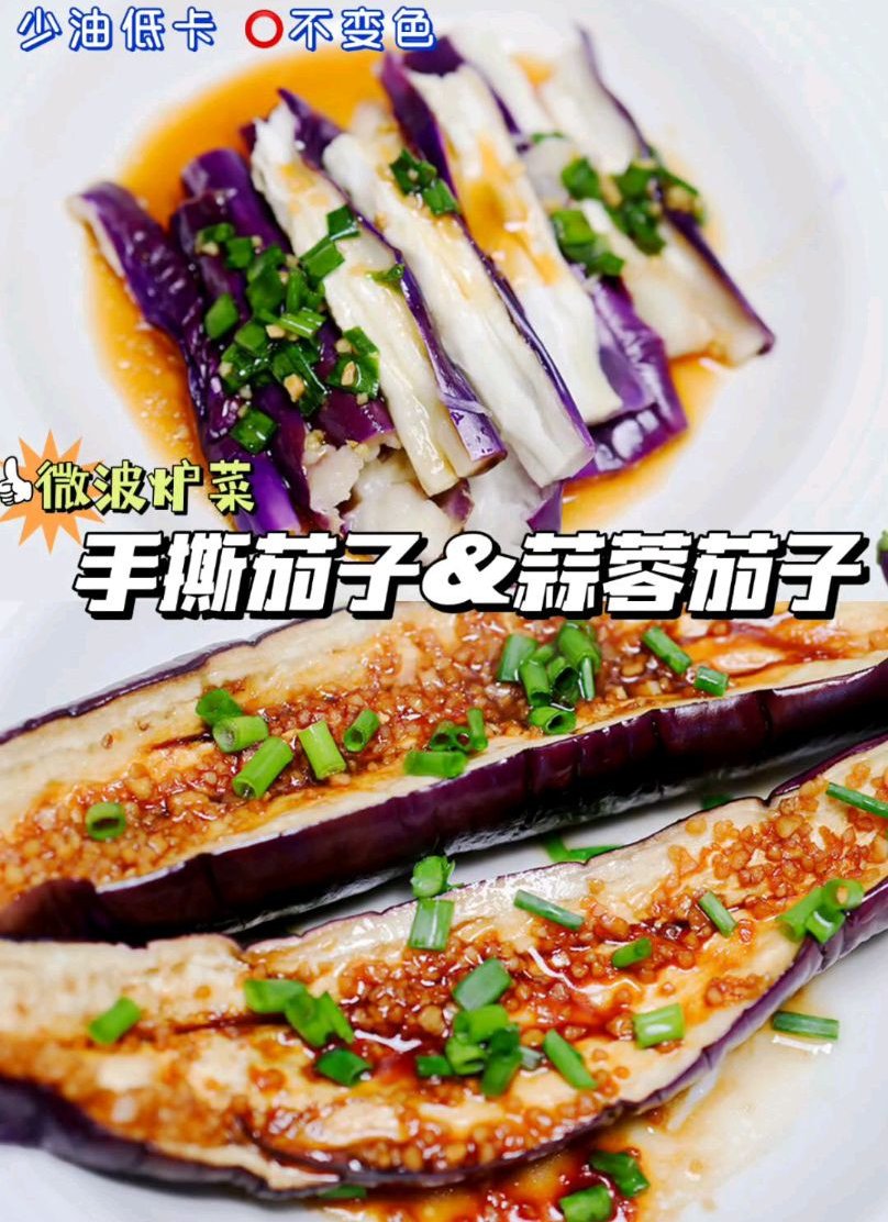 微波炉做菜之手撕茄子&蒜蓉茄子怎么做？