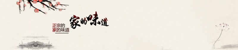 家的味道