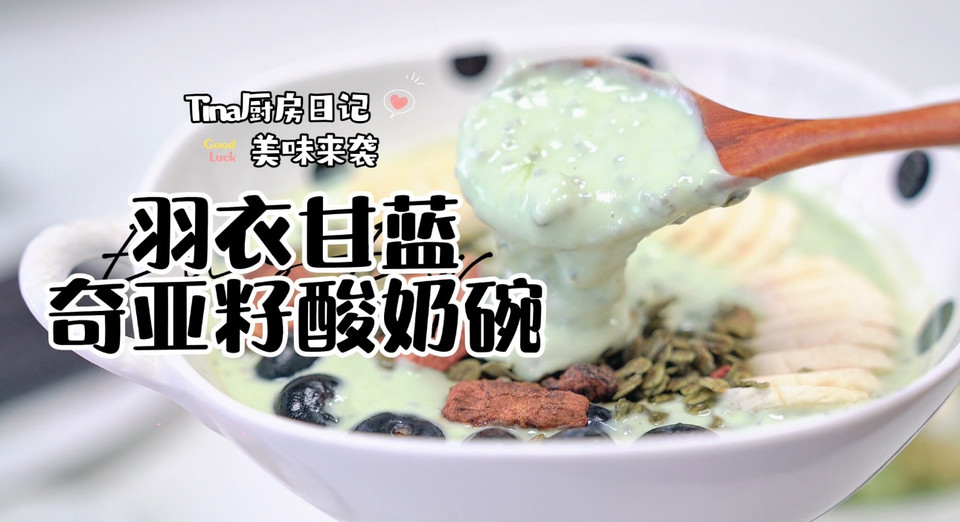 羽衣甘蓝奇亚籽酸奶碗怎么做？
