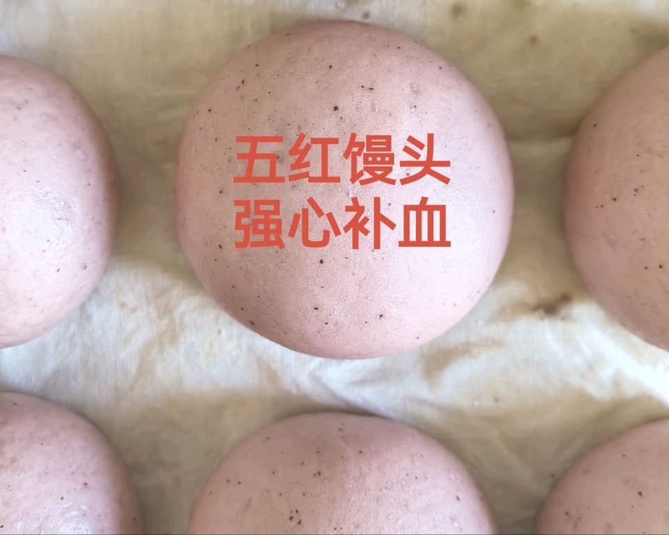 五红馒头