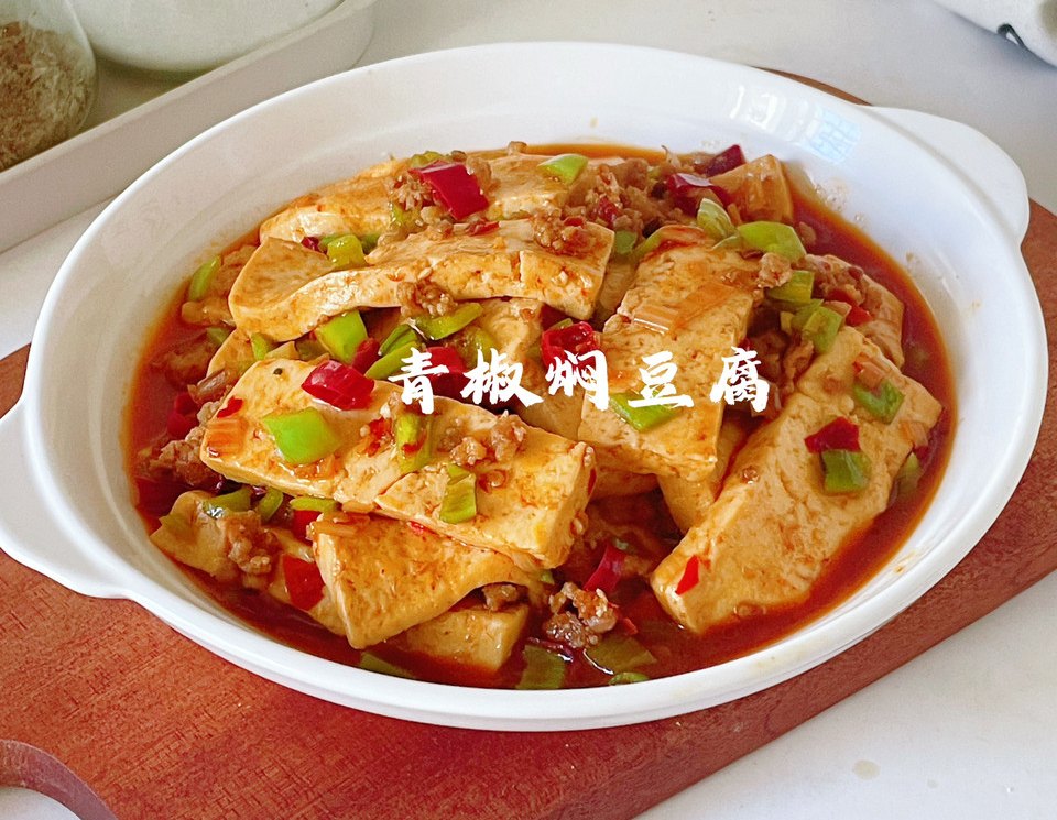 青椒焖豆腐