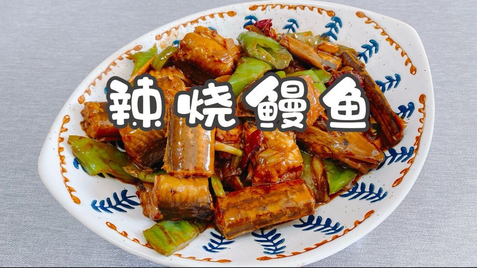 辣烧鳗鱼怎么做？
