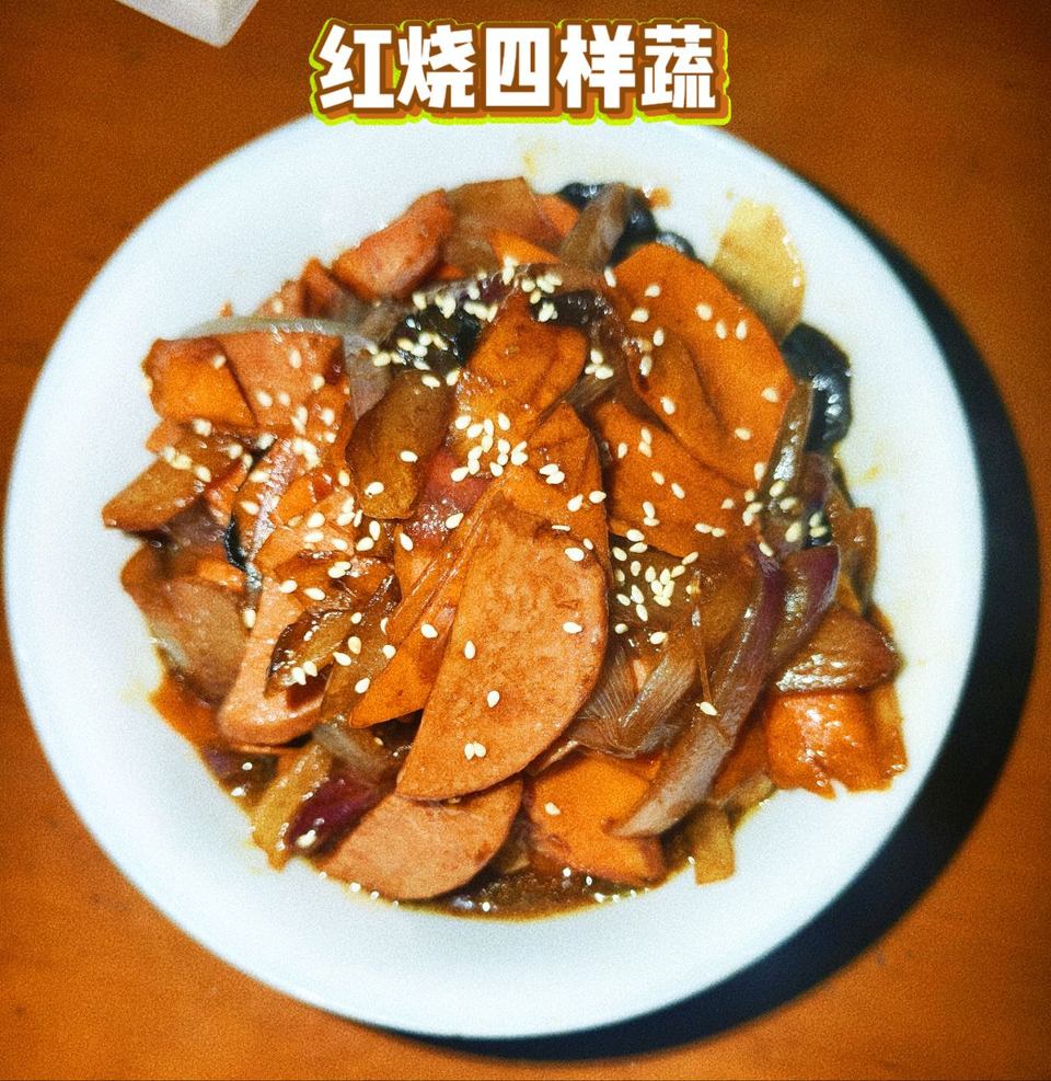 红烧四样蔬怎么做？