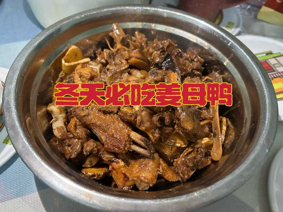 冬天必吃姜母鸭