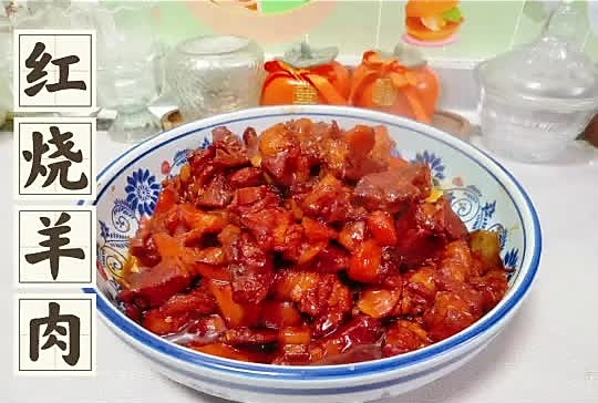 红烧羊肉