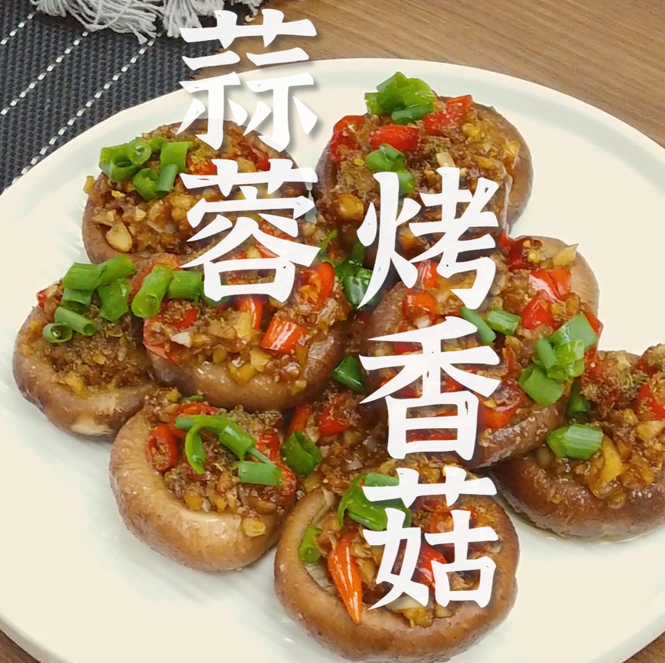 蒜蓉烤香菇