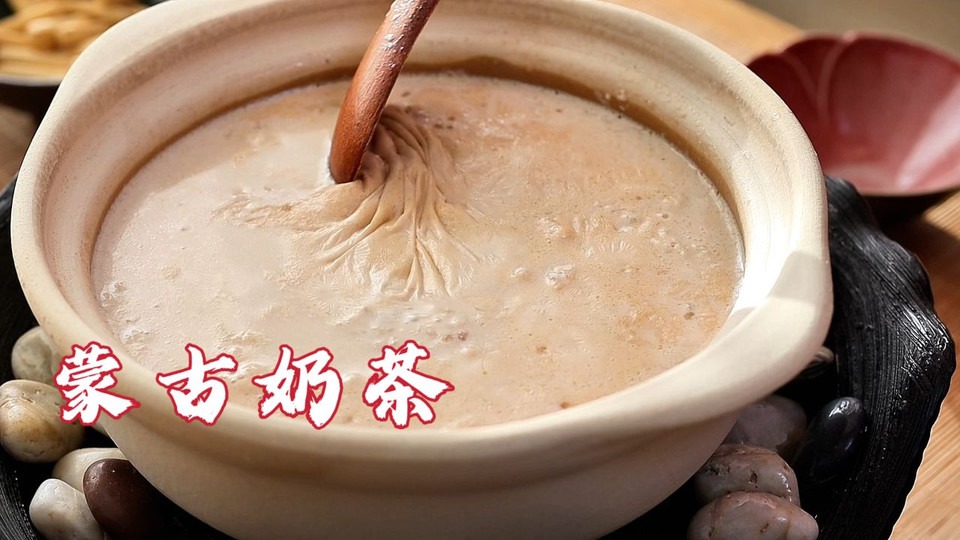天啊！蒙古奶茶原来这么好喝!