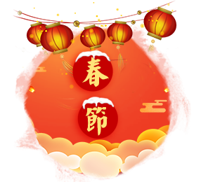 春节