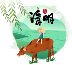 清明节